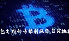 TP钱包支持的币能转账给任何地址吗？