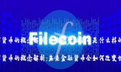 数字货币的概念解析：未来的金融货币是什么样