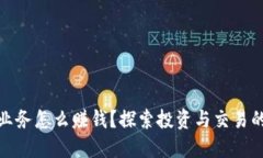 数字货币业务怎么赚钱？探索投资与交易的多种