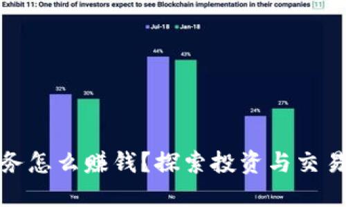 数字货币业务怎么赚钱？探索投资与交易的多种途径