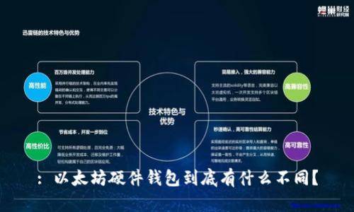 : 以太坊硬件钱包到底有什么不同？