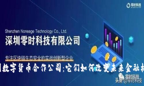 美国数字货币合作公司：它们如何改变未来金融格局？