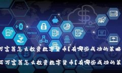 百万富翁怎么投资数字货币？有哪些成功的策略