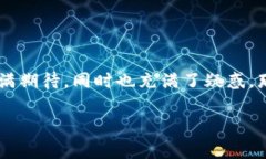 数字货币养殖前景是一个引发众多讨论和探索的
