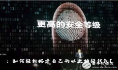 : 如何轻松搭建自己的以太坊轻钱包？