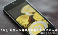 以太坊WAP钱包：为什么选择移动钱包会改变你的