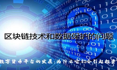 中国海外数字货币平台的发展：为什么它们会引起投资者的关注？
