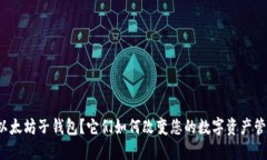 什么是以太坊子钱包？它们如何改变您的数字资