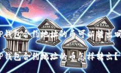 TP钱包合约地址的币可以转出吗？TP钱包合约地址