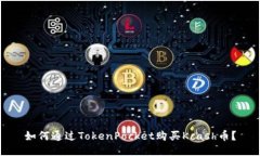 如何通过TokenPocket购买Kcash币？