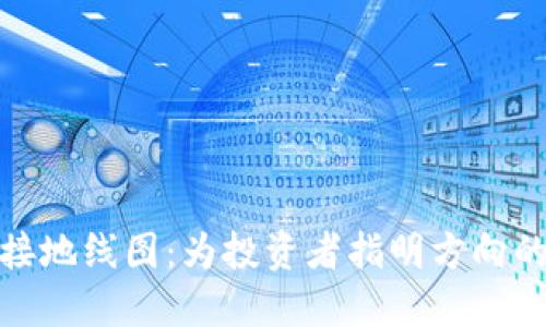 数字货币接地线图：为投资者指明方向的创新工具