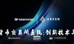 打造安全高效的数字货币交易所系统：创新技术