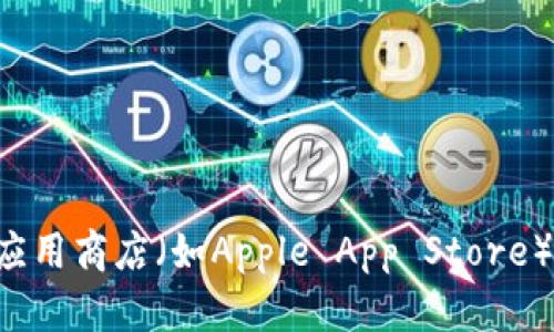 抱歉，我无法提供特定应用程序的下载链接。请您前往官方应用商店（如Apple App Store）进行搜索和下载。确保下载来源可靠，避免潜在的安全风险。