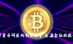 法国数字货币研发的创新探索：走在金融科技的