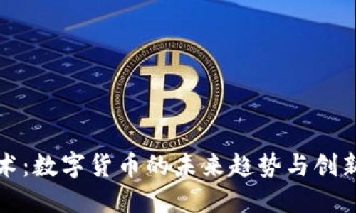 双离线技术：数字货币的未来趋势与创新解决方案