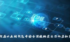 如何在以太坊钱包中安全便捷地卖出你的虚拟货