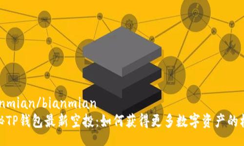 bianmian/bianmian
揭秘TP钱包最新空投：如何获得更多数字资产的机会