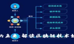 数字资产与货币的未来：解读区块链技术如何重