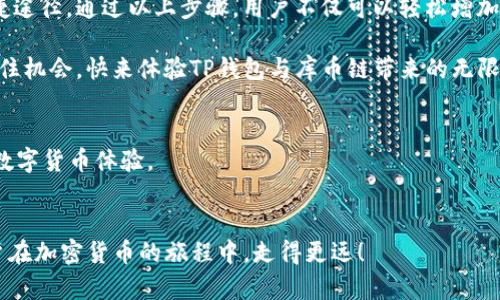  如何通过TP钱包轻松增加库币链资产，获取更多收益 / 

 guanjianci TP钱包, 库币链, 数字资产, 加密货币 /guanjianci 

引言
在如今这个数字资产蓬勃发展的时代，越来越多的人开始关注如何通过安全、便捷的方式管理和增值自己的加密货币。TP钱包作为一款备受欢迎的数字钱包，因其用户友好界面以及强大的功能而深受大众喜爱。而库币链作为一个主流的区块链项目，吸引了众多投资者的目光。本文将深入探讨如何通过TP钱包轻松增加库币链资产，助你在加密货币的世界中更进一步。

什么是TP钱包？
TP钱包，全名TokenPocket钱包，是一款多链支持的跨链数字钱包。它不仅支持以太坊、比特币等主流区块链，还覆盖了众多新兴链，例如库币链、火币链等。TP钱包最大的亮点在于其用户友好性， UI设计简约明了，即使是初学者也能轻松上手。此外，TP钱包还具备安全性高、功能丰富等优势，使其成为广大数字货币持有者的热门选择。

库币链的独特之处
库币链（KCS）是由知名交易所库币（KuCoin）推出的区块链项目。它不仅为用户提供了一种高效的交易体验，还因其低费用和快速确认时间而受到投资者的追捧。库币链的独特之处在于其生态系统的构建，包括去中心化金融（DeFi）、智能合约、以及NFT市场等，为用户带来了更为丰富的投资选择。

如何在TP钱包中增加库币链资产
首先，在使用TP钱包增加库币链资产之前，用户需要确保已经下载并安装了TP钱包，并完成了基本的钱包创建和激活流程。接下来，我们将详细介绍如何通过TP钱包进行库币链资产的管理。

步骤一：注册并登录TP钱包
如果你还没有TP钱包的账号，请先前往官方网站下载并安装。安装完成后，按照指引注册并创建新钱包。在创建钱包时，务必保管好助记词和私钥，以确保资产安全。登录后，你将进入钱包的主界面，可以看到各类加密资产和功能选项。

步骤二：选择库币链
在主界面上，你可以找到“增加资产”或“资产管理”的选项。点击进入后，系统会显示所有支持的链和资产，找到库币链（KCS）。通过点击库币链，你将进入该链的资产管理页面。

步骤三：获取库币链资产
在库币链的资产管理页面中，你可以看到不同的操作选项。你可以选择通过转换其他资产购买库币链的原生代币，或者直接通过第三方交易所将KCS转入TP钱包。例如，若你在库币交易所拥有KCS，可以选择提币，将其转入TP钱包中的库币链地址。这一过程通常需要几分钟的确认时间。

步骤四：参与库币链生态
对于拥有KCS的用户来说，参与库币链的各类生态项目是一个不错的选择。你可以通过质押KCS获取收益，或者参与到去中心化金融（DeFi）项目中，增加资产增值的机会。TP钱包提供与这些项目的直接连接，让用户能够轻松参与。

为什么选择TP钱包来管理库币链资产
TP钱包的最大优势在于其多链支持，用户可以在一个平台上管理多种数字资产，不需要在不同钱包之间频繁切换。这种便利性，使得投资者能够更加专注于资产的增值，而不需浪费时间在钱包管理上。此外，TP钱包的安全性也是值得信赖的，它采用了多层加密，确保用户资产的安全。

注意事项
在使用TP钱包管理库币链资产时，有几个注意事项需要牢记。首先，确保你已连接到安全的网络。其次，不要随意分享你的私钥和助记词，以免造成资产损失。同时，了解库币链的市场动态和项目发展也是非常重要的，它帮助用户做出更加明智的投资决策。

总结
随着数字货币的普及，越来越多的人开始关注如何通过安全、高效的方式管理自己的资产。TP钱包作为一款强大的数字钱包，为用户提供了管理库币链资产的便捷途径。通过以上步骤，用户不仅可以轻松增加库币链的资产，还能够参与该链的生态发展，实现财富的增值。

总的来说，使用TP钱包增加库币链资产是一种投资的新机会。它不仅为你打开了加密货币世界的大门，也为未来的财富增值提供了可能。面对不断变化的市场，抓住机会，快来体验TP钱包与库币链带来的无限可能吧！

附录：TP钱包的其他功能
除了支持库币链，TP钱包还有众多其他实用功能。例如，用户可以通过它进行去中心化交易、管理NFT资产、参与IDO等。每一项功能都旨在为用户带来更加丰富的数字货币体验。

未来展望
随着区块链技术的不断进步，TP钱包还将持续更新其功能，以满足更广泛用户的需求。展望未来，我们有理由相信，TP钱包将成为更多投资者的首选钱包，帮助用户在加密货币的旅程中，走得更远！