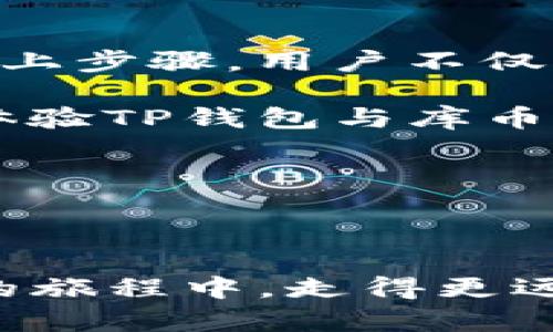   如何通过TP钱包轻松增加库币链资产，获取更多收益 / 

 guanjianci TP钱包, 库币链, 数字资产, 加密货币 /guanjianci 

引言
在如今这个数字资产蓬勃发展的时代，越来越多的人开始关注如何通过安全、便捷的方式管理和增值自己的加密货币。TP钱包作为一款备受欢迎的数字钱包，因其用户友好界面以及强大的功能而深受大众喜爱。而库币链作为一个主流的区块链项目，吸引了众多投资者的目光。本文将深入探讨如何通过TP钱包轻松增加库币链资产，助你在加密货币的世界中更进一步。

什么是TP钱包？
TP钱包，全名TokenPocket钱包，是一款多链支持的跨链数字钱包。它不仅支持以太坊、比特币等主流区块链，还覆盖了众多新兴链，例如库币链、火币链等。TP钱包最大的亮点在于其用户友好性， UI设计简约明了，即使是初学者也能轻松上手。此外，TP钱包还具备安全性高、功能丰富等优势，使其成为广大数字货币持有者的热门选择。

库币链的独特之处
库币链（KCS）是由知名交易所库币（KuCoin）推出的区块链项目。它不仅为用户提供了一种高效的交易体验，还因其低费用和快速确认时间而受到投资者的追捧。库币链的独特之处在于其生态系统的构建，包括去中心化金融（DeFi）、智能合约、以及NFT市场等，为用户带来了更为丰富的投资选择。

如何在TP钱包中增加库币链资产
首先，在使用TP钱包增加库币链资产之前，用户需要确保已经下载并安装了TP钱包，并完成了基本的钱包创建和激活流程。接下来，我们将详细介绍如何通过TP钱包进行库币链资产的管理。

步骤一：注册并登录TP钱包
如果你还没有TP钱包的账号，请先前往官方网站下载并安装。安装完成后，按照指引注册并创建新钱包。在创建钱包时，务必保管好助记词和私钥，以确保资产安全。登录后，你将进入钱包的主界面，可以看到各类加密资产和功能选项。

步骤二：选择库币链
在主界面上，你可以找到“增加资产”或“资产管理”的选项。点击进入后，系统会显示所有支持的链和资产，找到库币链（KCS）。通过点击库币链，你将进入该链的资产管理页面。

步骤三：获取库币链资产
在库币链的资产管理页面中，你可以看到不同的操作选项。你可以选择通过转换其他资产购买库币链的原生代币，或者直接通过第三方交易所将KCS转入TP钱包。例如，若你在库币交易所拥有KCS，可以选择提币，将其转入TP钱包中的库币链地址。这一过程通常需要几分钟的确认时间。

步骤四：参与库币链生态
对于拥有KCS的用户来说，参与库币链的各类生态项目是一个不错的选择。你可以通过质押KCS获取收益，或者参与到去中心化金融（DeFi）项目中，增加资产增值的机会。TP钱包提供与这些项目的直接连接，让用户能够轻松参与。

为什么选择TP钱包来管理库币链资产
TP钱包的最大优势在于其多链支持，用户可以在一个平台上管理多种数字资产，不需要在不同钱包之间频繁切换。这种便利性，使得投资者能够更加专注于资产的增值，而不需浪费时间在钱包管理上。此外，TP钱包的安全性也是值得信赖的，它采用了多层加密，确保用户资产的安全。

注意事项
在使用TP钱包管理库币链资产时，有几个注意事项需要牢记。首先，确保你已连接到安全的网络。其次，不要随意分享你的私钥和助记词，以免造成资产损失。同时，了解库币链的市场动态和项目发展也是非常重要的，它帮助用户做出更加明智的投资决策。

总结
随着数字货币的普及，越来越多的人开始关注如何通过安全、高效的方式管理自己的资产。TP钱包作为一款强大的数字钱包，为用户提供了管理库币链资产的便捷途径。通过以上步骤，用户不仅可以轻松增加库币链的资产，还能够参与该链的生态发展，实现财富的增值。

总的来说，使用TP钱包增加库币链资产是一种投资的新机会。它不仅为你打开了加密货币世界的大门，也为未来的财富增值提供了可能。面对不断变化的市场，抓住机会，快来体验TP钱包与库币链带来的无限可能吧！

附录：TP钱包的其他功能
除了支持库币链，TP钱包还有众多其他实用功能。例如，用户可以通过它进行去中心化交易、管理NFT资产、参与IDO等。每一项功能都旨在为用户带来更加丰富的数字货币体验。

未来展望
随着区块链技术的不断进步，TP钱包还将持续更新其功能，以满足更广泛用户的需求。展望未来，我们有理由相信，TP钱包将成为更多投资者的首选钱包，帮助用户在加密货币的旅程中，走得更远！