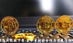 以太坊钱包升级版下载：获取卓越安全性与便捷