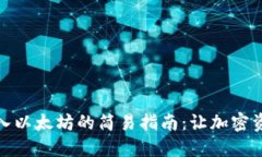 小狐狸钱包转入以太坊的简易指南：让加密资产