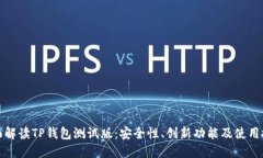 全面解读TP钱包测试版：安全性、创新功能及使用