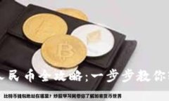 以太坊钱包兑换人民币全攻略：一步步教你轻松