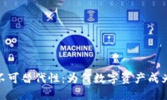 揭秘数字货币的不可替代性：为何数字资产成为