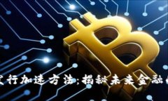 数字货币发行加速方法：揭秘未来金融的创新路