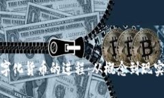 探索数字化货币的进程：从概念到现实的转变