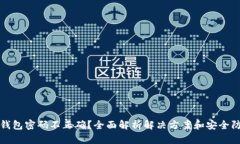 以太坊钱包密码不正确？全面解析解决方案和安
