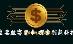 德国境内的主要数字货币：探索创新科技的金融