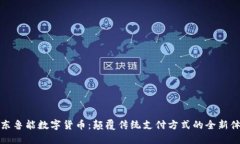 山东鲁能数字货币：颠覆传统支付方式的全新体