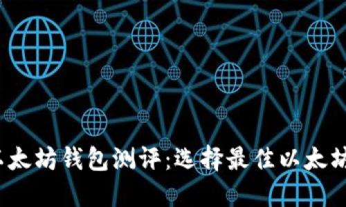 2023年最详细的以太坊钱包测评：选择最佳以太坊钱包的全方位指南