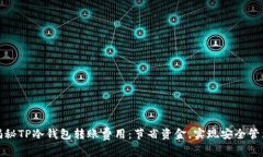 揭秘TP冷钱包转账费用：节省资金，实现安全管理