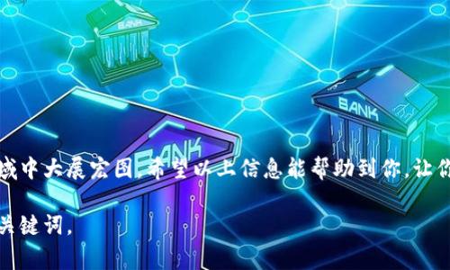    获取火币网以太坊钱包地址的终极指南：简单步骤与常见问题解答  / 

 guanjianci  火币网,以太坊,钱包地址,数字货币  /guanjianci 

 引言：了解以太坊钱包的重要性 

 随着区块链技术的飞速发展，以太坊作为一种重要的加密货币，吸引了越来越多用户的关注。每个以太坊用户都需要一个钱包地址来进行交易、存储和管理数字资产。所以，找出如何获取火币网以太坊钱包地址，无疑是迈向数字货币世界的第一步。 

 什么是火币网？ 

 火币网成立于2013年，是全球领先的数字资产交易平台之一。它提供了安全、可靠的加密货币交易服务，用户可以轻松交易各类数字资产。不论你是投资者、交易者，还是普通用户，火币网都为你提供了直观的界面，简化了交易过程。 

 以太坊钱包地址的基础知识 

 在深入探讨火币网以太坊钱包地址之前，我们首先需要了解钱包地址的基本概念。以太坊钱包地址是一个字符串，通常由42个字符组成，开头为'0x'，表示它是以太坊链上的地址。每个用户在其以太坊钱包中都有一个唯一的地址，用户可以通过这个地址进行交易，接收或发送以太坊和其他基于以太坊的代币。 

 如何获取火币网以太坊钱包地址？ 

 获取火币网以太坊钱包地址的步骤并不复杂。下面，我们将详细介绍操作流程，并确保每个步骤都易于理解。 

h4 步骤一：注册火币网账户 /h4

 如果你还没有火币网账户，那么第一步便是去官网注册一个。访问火币网官方网站，点击“注册”按钮，按照提示输入你的电子邮箱或手机号，设置密码，最后点击“确认”完成注册。 

h4 步骤二：进行身份验证 /h4

 火币网为了保护用户的资金安全，需要进行身份验证。按照平台的要求上传相关证件，包括身份证或护照，并根据提示完成验证。这一过程虽然繁琐，但却是确保你账户安全的重要环节。 

h4 步骤三：登录账户 /h4

 身份验证完成后，使用注册时填写的邮箱或手机号码登录你的火币网账户。 

h4 步骤四：寻找以太坊钱包地址 /h4

 登录后，进入“资产”界面。在这里，你会看到多种加密货币投资选项。找到“以太坊”选项后，点击“充值”按钮。系统会弹出显示你的以太坊钱包地址。记住，这个地址始终以'0x'开头，后面是40个字符。 

h4 步骤五：复制地址并确认 /h4

 使用鼠标选择并复制这个地址，确保没有遗漏任何字符。你也可以通过扫码的方式获取地址，务必确保所复制的地址完整无误，以防转账失败。 

 常见问题解答 

h4 问题一：我可以在火币网使用以太坊钱包地址做什么？ /h4

 你可以使用火币网的以太坊钱包地址接收以太坊和基于以太坊的ERC-20代币。例如，如果有人想要给你转账以太坊，他们只需将你的钱包地址输入他们的转账界面即可完成交易。此外，你还可以使用钱包地址进行交易，买卖各种加密货币。 

h4 问题二：火币网以太坊钱包地址安全吗？ /h4

 火币网加强了安全措施，用户的资金和信息受到良好的保护。但用户自身也应注意安全观念，切勿将钱包地址、账户信息泄露给他人，且建议定期更改密码以确保账户安全。 

h4 问题三：我能否多个钱包地址？ /h4

 没有问题！在火币网中，你可以拥有多个钱包地址。每次充值或接收交易时，系统会生成唯一的钱包地址用于该笔交易，但注意确保每笔交易都使用正确的地址。 

h4 问题四：使用火币网的钱包地址有什么费用？ /h4

 火币网提供的以太坊钱包地址充值通常不收取任何费用，但在转账或提取以太坊时，会收取网络费用。确保在进行交易前清楚这些费用，以便合理安排资金。 

 总结：拥抱数字货币世界 

 火币网的以太坊钱包地址是你进入区块链世界的重要工具。通过上述步骤，你可以轻松找到自己的钱包地址，并开始进行交易。虽然在数字货币的道路上会遇到一些挑战，但只要你保持学习，与时俱进，就能在这个充满机遇的领域中大展宏图。希望以上信息能帮助到你，让你的数字货币投资之旅更加顺畅。 如果你还有其他疑问，欢迎随时咨询相关平台客服，或者查阅关于以太坊和火币网的更多资源。我相信，随着你对这一领域的深入了解，你将能更好地把握机遇，享受数字货币带来的财富和乐趣。 

 除此之外，别忘了随时关注行业最新动态，参与社区，了解不同项目的发展与变动，这些都将为你提供独特的视角和无限的可能性。无论你是数字货币的新手，还是已经拥有一定经验的投资者，适应这个迅速变化的市场是成功的关键词。 