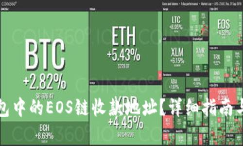 如何查看TP钱包中的EOS链收款地址？详细指南与常见问题解答
