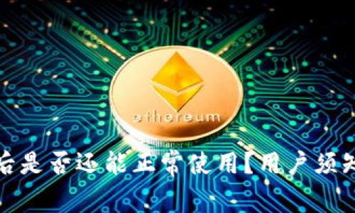 TP钱包更新后是否还能正常使用？用户须知与使用技巧