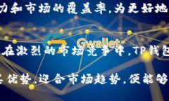    TP钱包：能否成为支付宝的竞争者？  /  guanji