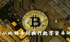 数字货币发展史：从比特币到央行数字货币的变