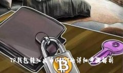 TP钱包转入火币USDT的详细步骤解析