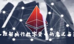 深入理解央行数字货币的意义与影响