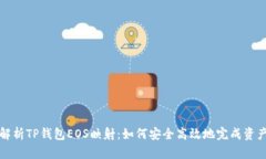 深度解析TP钱包EOS映射：如何安全高效地完成资产