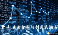 韩国数字货币：未来金融的创新浪潮与市场机遇