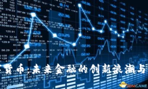 韩国数字货币：未来金融的创新浪潮与市场机遇