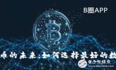 探索数字货币的未来：如何选择最好的数字货币