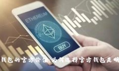 以太坊钱包的官方价值：为何选择官方钱包是明