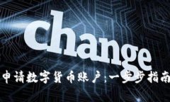 如何在美国申请数字货币账户：一步步指南与注