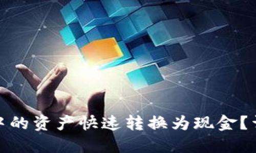 如何将以太坊钱包中的资产快速转换为现金？详尽步骤与最佳选择